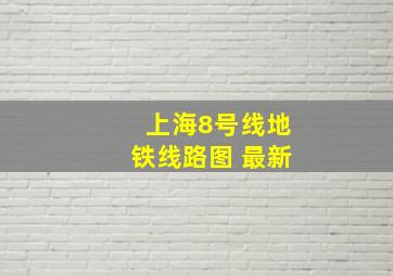 上海8号线地铁线路图 最新